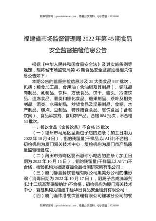 福建省市场监督管理局2022年第45期食品安全监督抽检信息公告