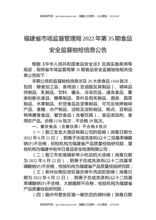 福建省市场监督管理局2022年第35期食品安全监督抽检信息公告