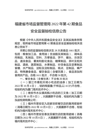福建省市场监督管理局2022年第42期食品安全监督抽检信息公告