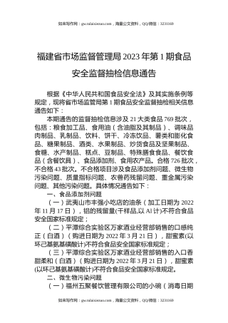 福建省市场监督管理局2023年第1期食品安全监督抽检信息通告
