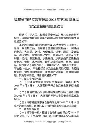 福建省市场监督管理局2023年第25期食品安全监督抽检信息通告