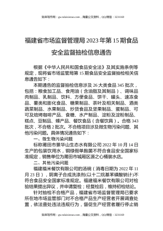 福建省市场监督管理局2023年第15期食品安全监督抽检信息通告