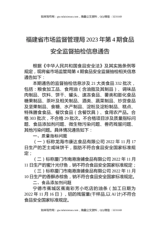 福建省市场监督管理局2023年第4期食品安全监督抽检信息通告