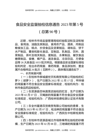 食品安全监督抽检信息通告2023年第5号（总第90号）