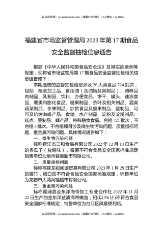 福建省市场监督管理局2023年第17期食品安全监督抽检信息通告