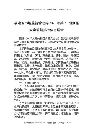 福建省市场监督管理局2023年第21期食品安全监督抽检信息通告