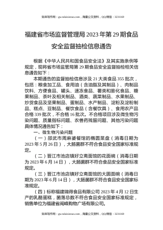 福建省市场监督管理局2023年第29期食品安全监督抽检信息通告