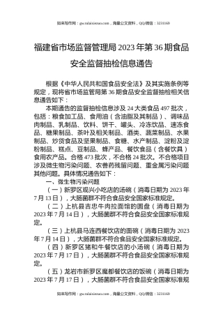 福建省市场监督管理局2023年第36期食品安全监督抽检信息通告