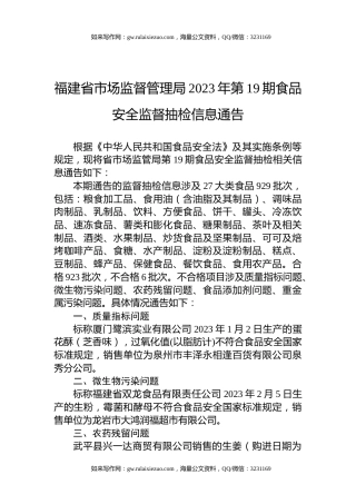福建省市场监督管理局2023年第19期食品安全监督抽检信息通告
