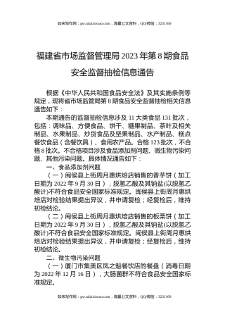 福建省市场监督管理局2023年第8期食品安全监督抽检信息通告