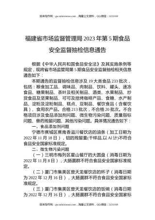 福建省市场监督管理局2023年第5期食品安全监督抽检信息通告