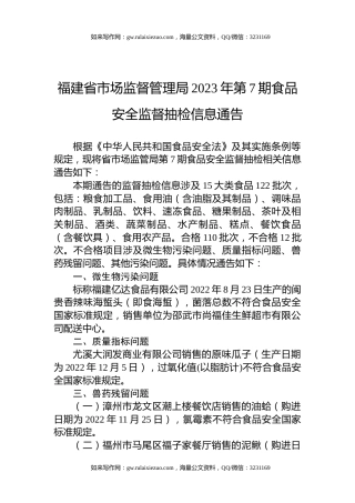 福建省市场监督管理局2023年第7期食品安全监督抽检信息通告