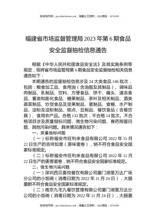 福建省市场监督管理局2023年第6期食品安全监督抽检信息通告