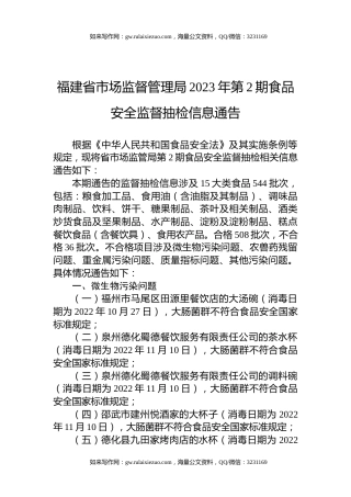 福建省市场监督管理局2023年第2期食品安全监督抽检信息通告