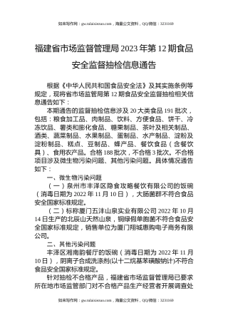福建省市场监督管理局2023年第12期食品安全监督抽检信息通告