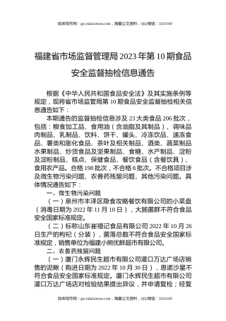 福建省市场监督管理局2023年第10期食品安全监督抽检信息通告