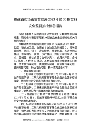 福建省市场监督管理局2023年第30期食品安全监督抽检信息通告