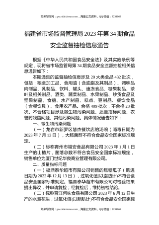 福建省市场监督管理局2023年第34期食品安全监督抽检信息通告