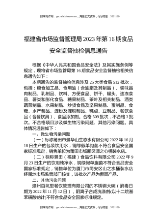 福建省市场监督管理局2023年第16期食品安全监督抽检信息通告