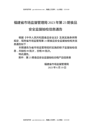 福建省市场监督管理局2023年第23期食品安全监督抽检信息通告