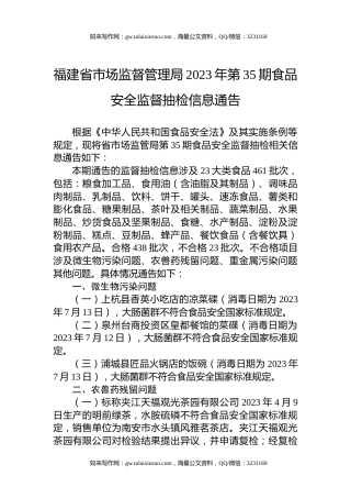 福建省市场监督管理局2023年第35期食品安全监督抽检信息通告