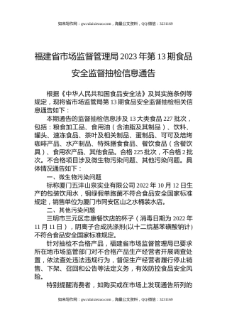 福建省市场监督管理局2023年第13期食品安全监督抽检信息通告