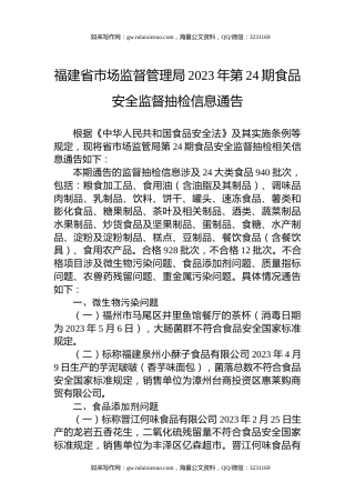 福建省市场监督管理局2023年第24期食品安全监督抽检信息通告