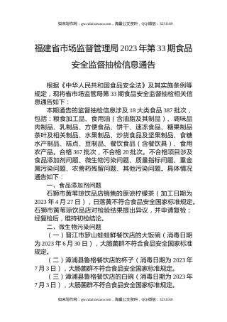 福建省市场监督管理局2023年第33期食品安全监督抽检信息通告