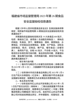 福建省市场监督管理局2023年第26期食品安全监督抽检信息通告