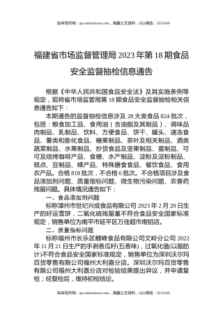 福建省市场监督管理局2023年第18期食品安全监督抽检信息通告