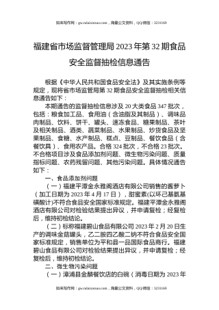福建省市场监督管理局2023年第32期食品安全监督抽检信息通告