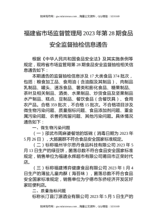 福建省市场监督管理局2023年第28期食品安全监督抽检信息通告
