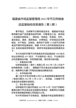 福建省市场监督管理局2023年节日热销食品监督抽检信息通告（第3期）
