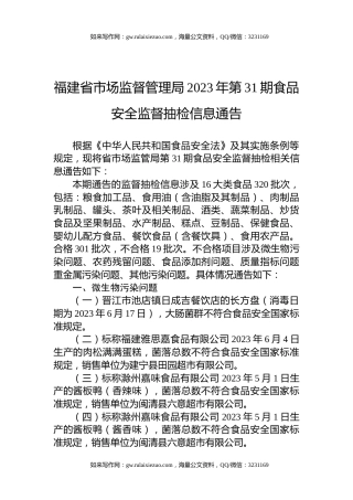 福建省市场监督管理局2023年第31期食品安全监督抽检信息通告