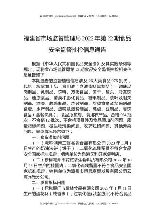 福建省市场监督管理局2023年第22期食品安全监督抽检信息通告