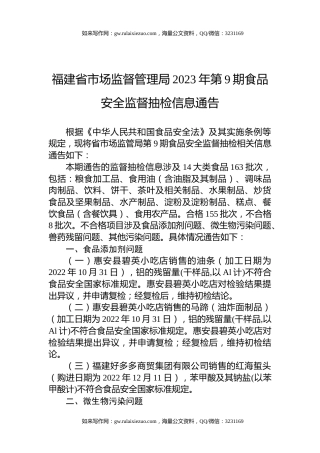 福建省市场监督管理局2023年第9期食品安全监督抽检信息通告