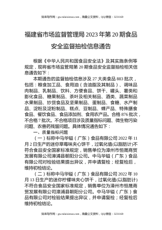 福建省市场监督管理局2023年第20期食品安全监督抽检信息通告
