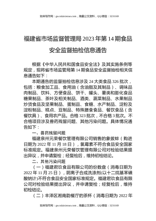 福建省市场监督管理局2023年第14期食品安全监督抽检信息通告