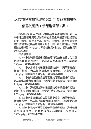 xx市市场监督管理局2024年食品监督抽检信息的通告（食品销售第6期)