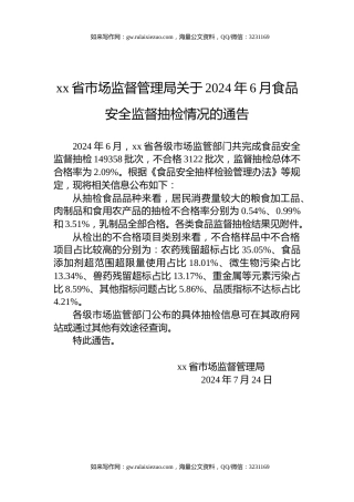 xx省市场监督管理局关于2024年6月食品安全监督抽检情况的通告