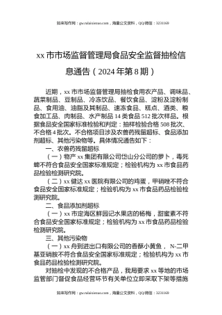 xx市市场监督管理局食品安全监督抽检信息通告（2024年第8期）