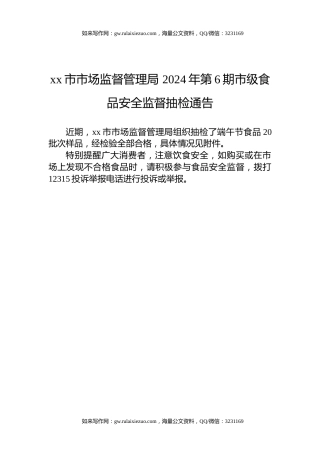 xx市市场监督管理局 2024年第6期市级食品安全监督抽检通告