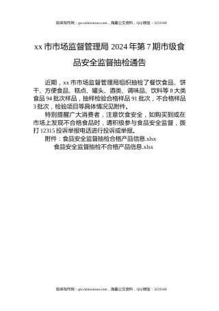 xx市市场监督管理局 2024年第7期市级食品安全监督抽检通告