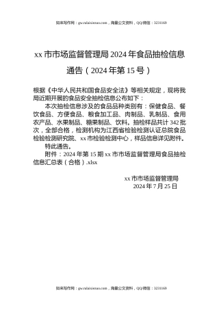 xx市市场监督管理局2024年食品抽检信息通告（2024年第15号）
