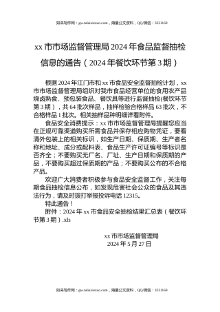 xx市市场监督管理局2024年食品监督抽检信息的通告（2024年餐饮环节第3期）