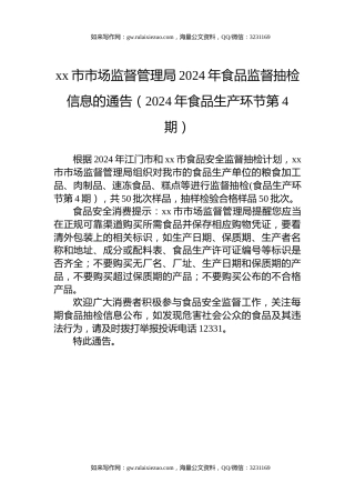 xx市市场监督管理局2024年食品监督抽检信息的通告（2024年食品生产环节第4期）