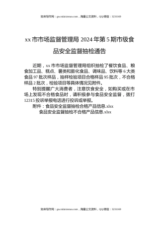 xx市市场监督管理局 2024年第5期市级食品安全监督抽检通告
