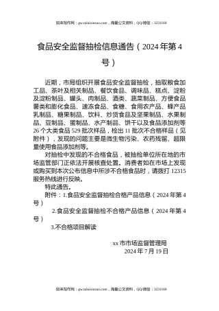 食品安全监督抽检信息通告（2024年第4号）