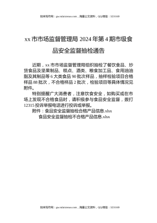 xx市市场监督管理局 2024年第4期市级食品安全监督抽检通告