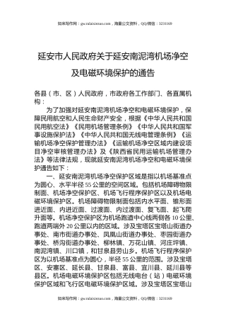延安市人民政府关于延安南泥湾机场净空及电磁环境保护的通告